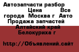 Автозапчасти разбор Kia/Hyundai  › Цена ­ 500 - Все города, Москва г. Авто » Продажа запчастей   . Алтайский край,Белокуриха г.